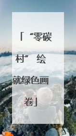“零碳村” 绘就绿色画卷